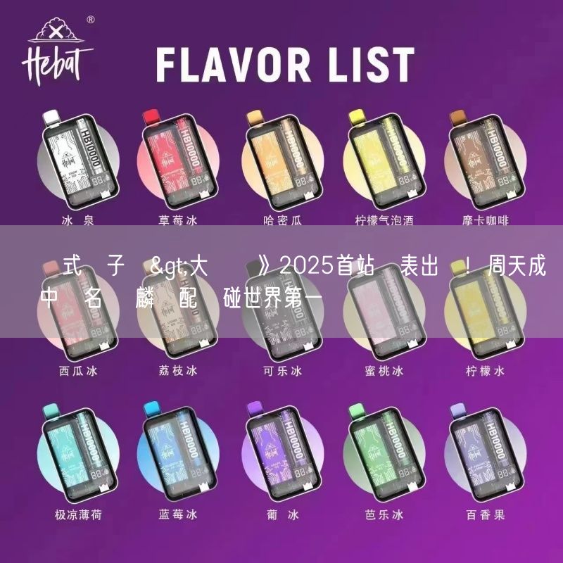 拋棄式電子煙>大馬賽》2025首站籤表出爐！周天成對決中國名將 麟榤配強碰世界第一