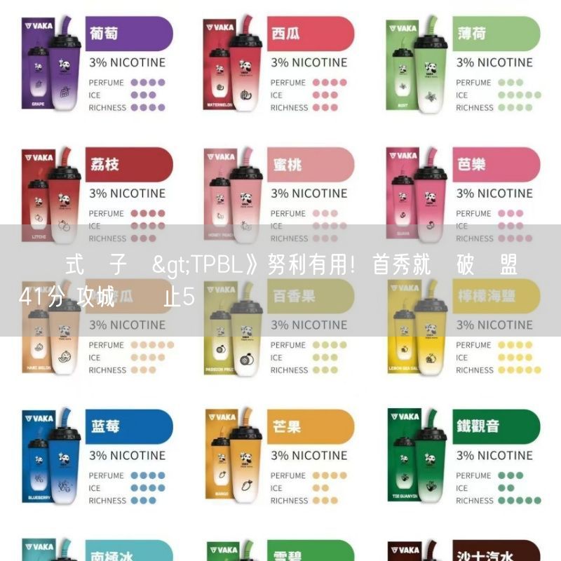 拋棄式電子煙>TPBL》努利有用！首秀就轟破聯盟紀錄41分 攻城獅終止5連敗