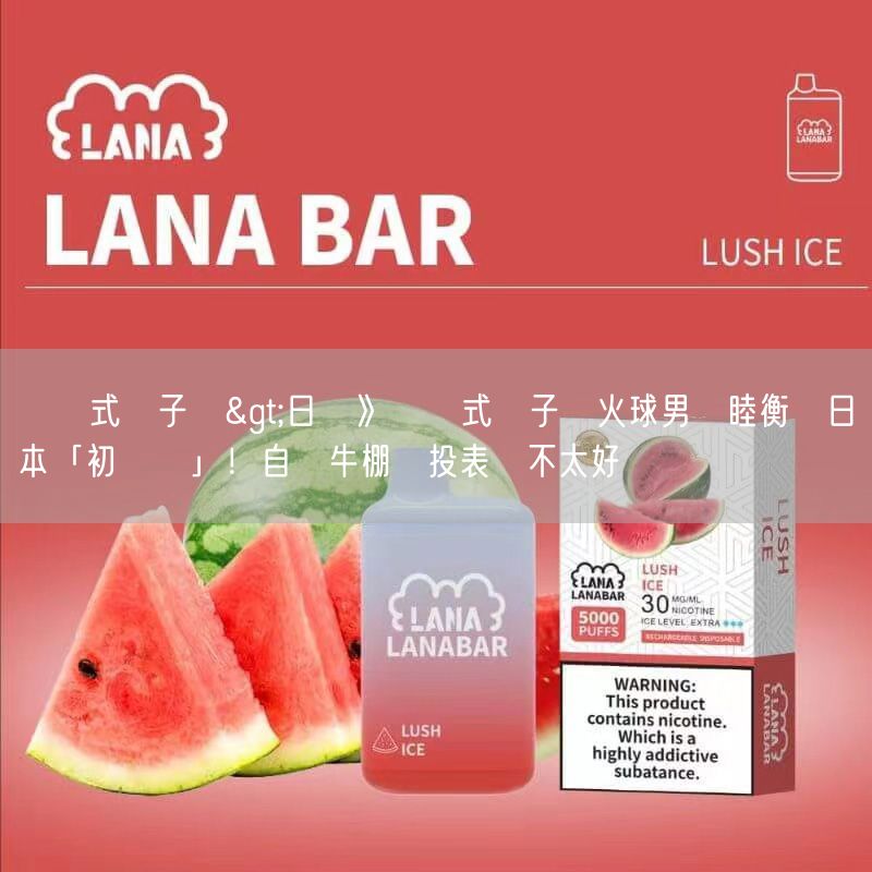 拋棄式電子煙>日職》拋棄式電子煙火球男陳睦衡談日本「初體驗」！自評牛棚練投表現不太好