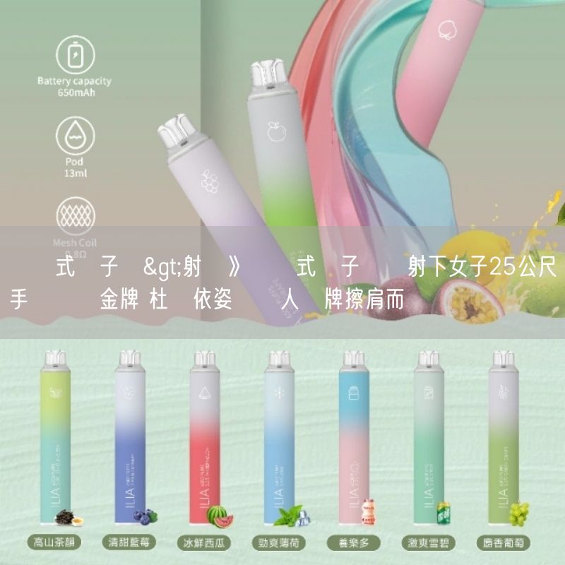 拋棄式電子煙>射擊》拋棄式電子煙隊射下女子25公尺手槍團體金牌 杜禕依姿與個人獎牌擦肩而過