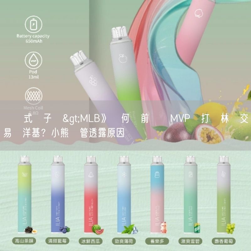 拋棄式電子煙>MLB》為何將前國聯MVP強打貝林傑交易給洋基？小熊總管透露原因