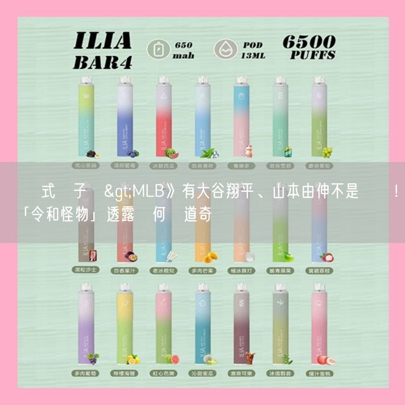 拋棄式電子煙>MLB》有大谷翔平、山本由伸不是關鍵！ 「令和怪物」透露為何選道奇