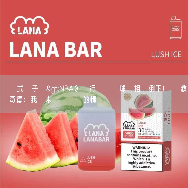 拋棄式電子煙>NBA》獨行俠內線球員相繼倒下！ 總教練奇德：我從未見過這樣的情況