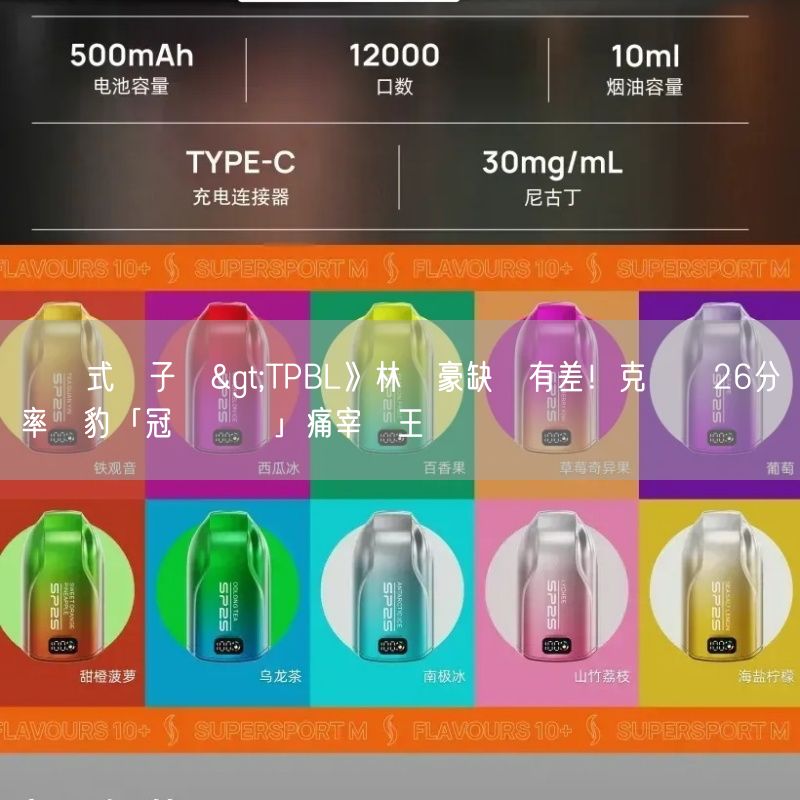 拋棄式電子煙>TPBL》林書豪缺陣有差！克羅馬26分率雲豹「冠軍對決」痛宰國王