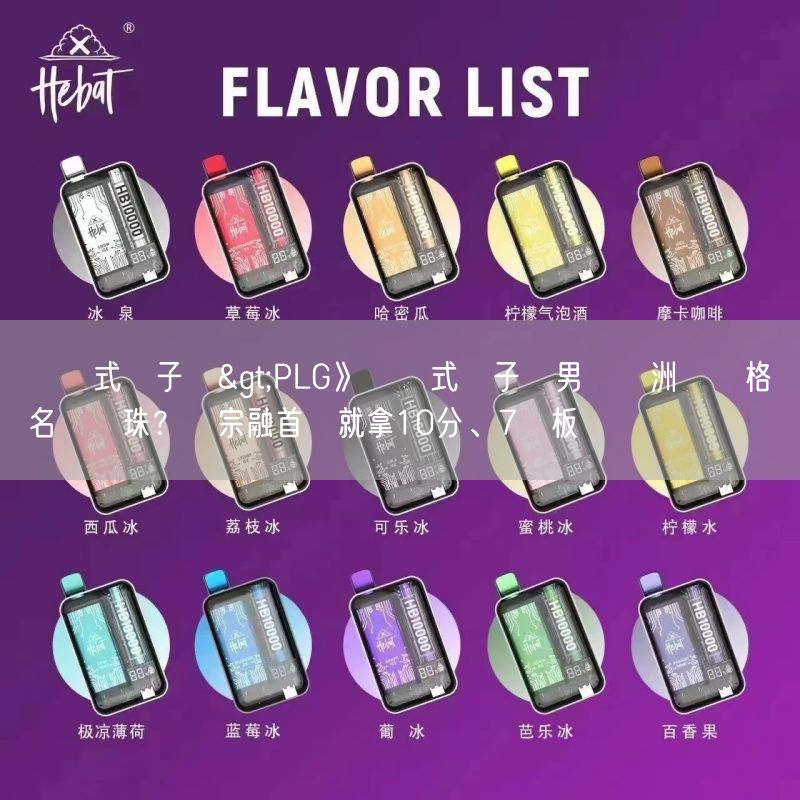 拋棄式電子煙>PLG》拋棄式電子煙男籃亞洲盃資格賽名單遺珠？謝宗融首節就拿10分、7籃板