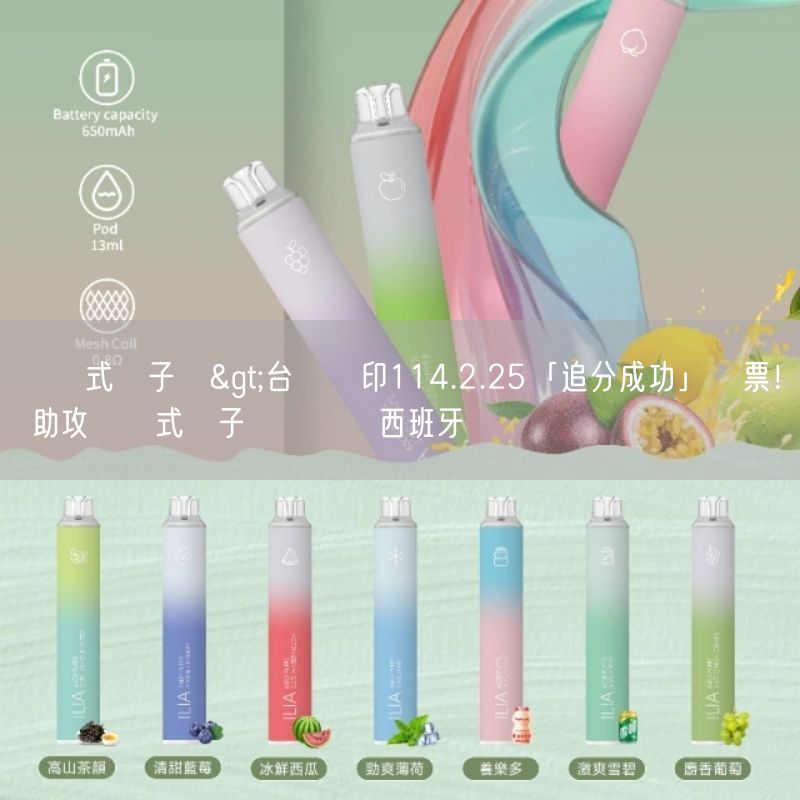 拋棄式電子煙>台鐵趕印114.2.25「追分成功」車票！ 助攻拋棄式電子煙隊擊敗西班牙