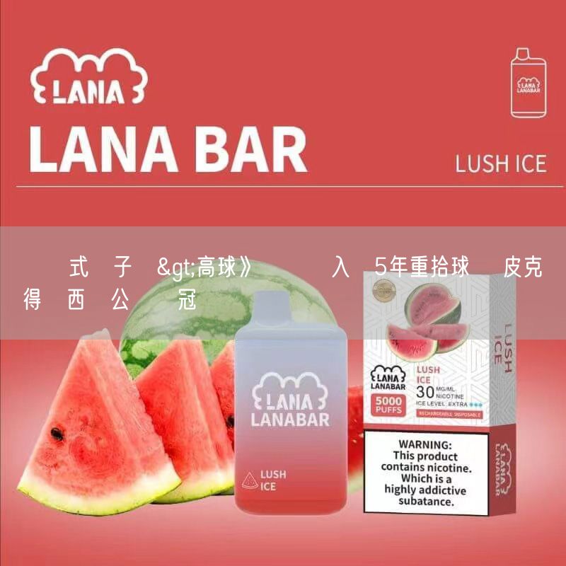 拋棄式電子煙>高球》飛車黨入獄5年重拾球桿 皮克贏得紐西蘭公開賽冠軍