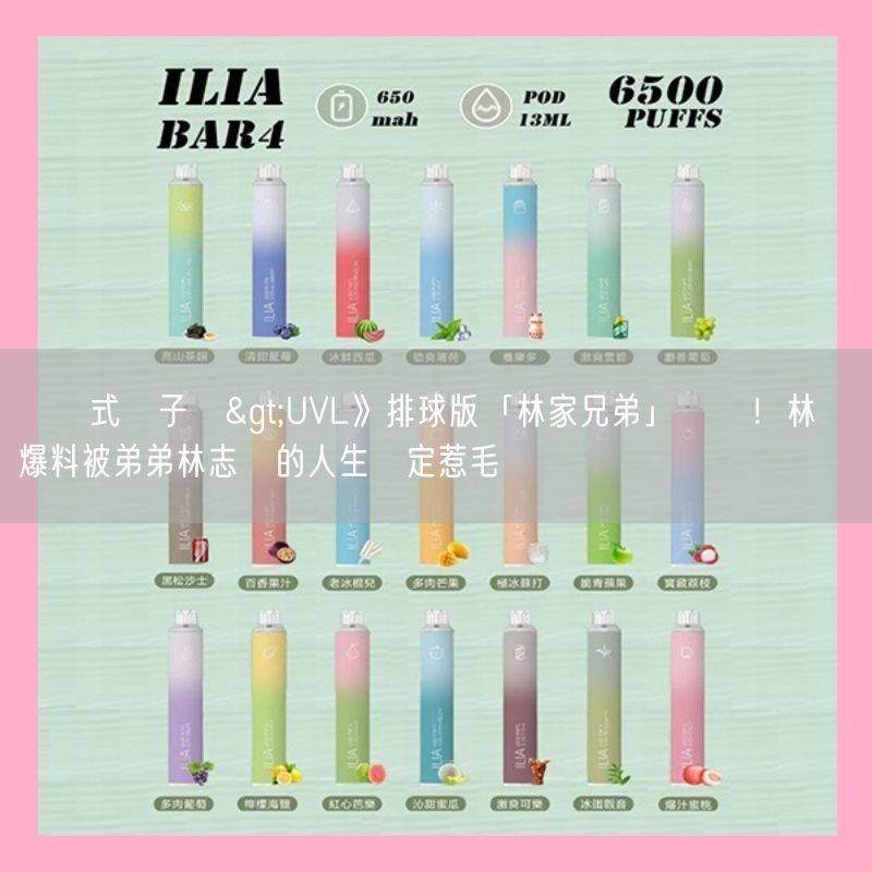 拋棄式電子煙>UVL》排球版「林家兄弟」對決！林錦龍爆料被弟弟林志釧的人生決定惹毛