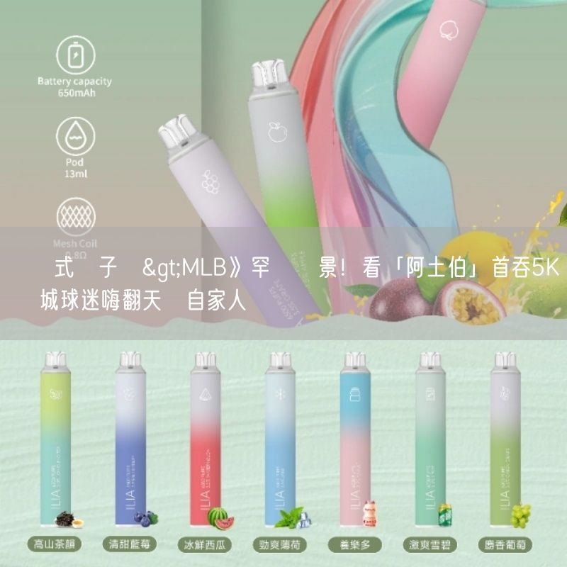 拋棄式電子煙>MLB》罕見場景！看「阿土伯」首吞5K 雙城球迷嗨翻天讓自家人訝異